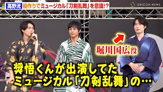 “刀剣男士”阪本奨悟＆高野洸、新選組の役作りで「刀ミュ」を意識！？「迷ったりしたけど…」　ドラマ『君とゆきて咲く〜新選組青春録〜』会見イベント