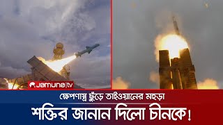 চীনের সাথে উত্তেজনার মধ্যেই ক্ষেপণাস্ত্র ছুঁড়ে তাইওয়ানের মহড়া | Taiwan