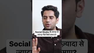 ज़्यादा से ज़्यादा पैसे कैसे कमाए? | How to Earn Money From Social Media #shorts