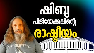 0586 ഷിബു പീടിയേക്കലിന്റെ രാഷ്ട്രീയ നിലപാട്! Shibu Peediakal's Political stance!