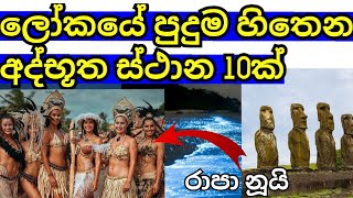 ලෝකයේ තිබෙන අද්භූත තැන් #most mysterious places on earth