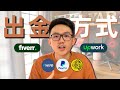 Fiverr & Upwork 的哪种出金方式最便宜？| Fiverr提现 | Upwork提钱