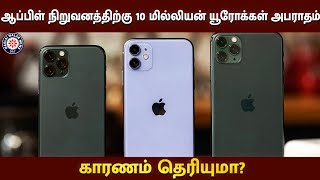 Apple நிறுவனத்திற்கு 10 மில்லியன் யூரோக்கள் அபராதம் -காரணம் தெரியுமா? | iPhoneXR | Maalai Malar