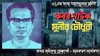 কবর নাটকের মূলকথা | মুনীর চৌধুরী | Kobor Natok by Munir Chowdhury | বাংলা নাটক | মাস্টার্স বর্ষ |