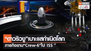 “ดาวริวงู”เบาะแสกำเนิดโลก ภารกิจยาน “Crew-6” ไป ISS | TNN ข่าวค่ำ | 2 มี.ค. 66