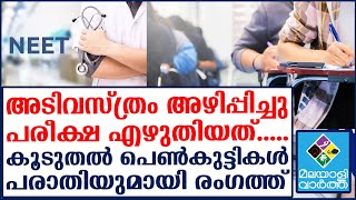 NEET Exam അടിവസ്ത്രം അഴിപ്പിച്ചെന്ന് കൂടുതല്‍ പെണ്‍കുട്ടികള്‍