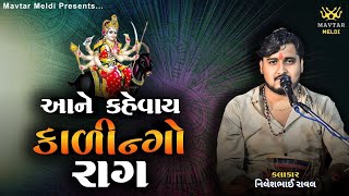 આને કહેવાય કાળીન્ગો રાગ || નીલેશ રાવળ || Kalingo Rag || #nileshraval