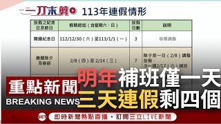 [一刀未剪] 想放連假自己用特休！補班太多惹民怨 明年整年僅2/17需補班 3天以上連假只有4個 中秋.國慶彈性休假取消｜【焦點人物大現場】20230525｜三立新聞台