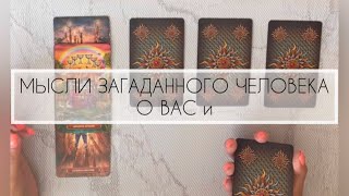 МЫСЛИ О ВАС ЗАГАДАННОГО ЧЕЛОВЕКА #таро #онлайн #расклады #егомысли