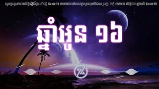 ឆ្នាំអូន១៦ - រស់ សេរីសុទ្ធា | Ros Sereysothe​ rEmix Trap Beat By [ ALVIDANE ]