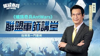 【聯盟軍師講堂】徐展元告訴你：何謂指揮的藝術？！