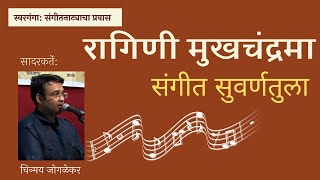 रागिणी मुखचंद्रमा - संगीत सुवर्णतुला Raagini Mukhchandrama - Sangeet Suvarnatula