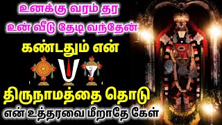 உனக்கு வரம் தர உன் வீடு தேடி வந்தேன் கண்டதும் என் திருநாமத்தை தொடு என்/ #பெருமாள் #perumal