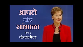 आपले तोंड सांभाळा - Watch Your Mouth Part 1 - Joyce Meyer