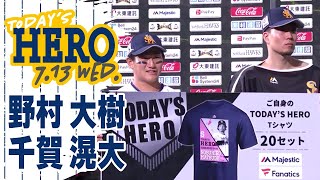 【ヒーローインタビュー】7月13日　千賀投手、野村大選手