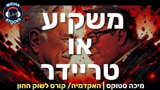 היכרות עם שוק ההון 5: איך אני יודע מי אני טריידר או משקיע ואיזה כלים אני צריך/כה