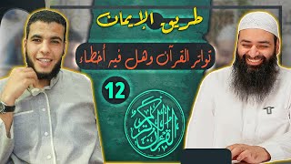 طريق الإيمان 12 شبهات عن أسانيد القرآن وتواتره وتعدد القراءات وهل فيه أخطاء لغوية