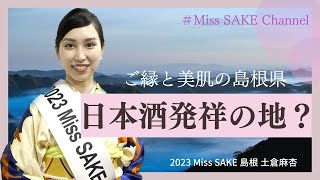 【島根県は日本酒発祥の地？】2023 Miss SAKE 島根 土倉麻杏