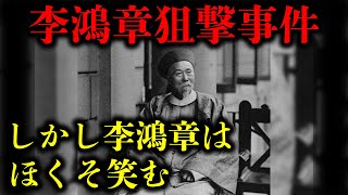 【日清戦争 講和談判】一体なぜ！？李鴻章 狙撃せらる。しかし喜びの表情。日本は列強による干渉の危機に晒される...