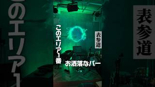 🔻 表参道で1番オシャレなバー🔻#表参道 #原宿 #青山 #東京 #東京グルメ #東京ディナー #東京デート #表参道グルメ