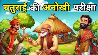 💠 चतुराई की अनोखी परिक्षा | Hindi Moral Story | Hindi Kahaniyan | Best Story | Romanchak Kahani