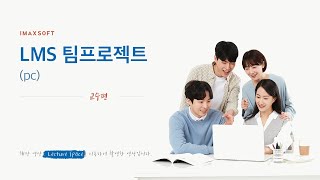 [교수편] LMS 팀프로젝트 상세매뉴얼(FULL버전)