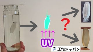 [3D printer] Is it true that secondary curing in water does not cause yellowing? Comparison test!