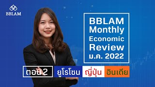 BBLAM Monthly Economic Review  มกราคม 2022  : ยูโรโซน ญี่ปุ่น อินเดีย