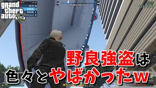 【GTA5】チーター出現!? 野良強盗に参加してみたら色々とやばかったｗww　【野良強盗シリーズ】