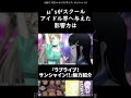 独断と偏見による『ラブライブ！サンシャイン 』の魅力紹介！ shorts