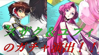 【ギアジェネ】スザク＆ユフィのガチャ演出【コードギアス】