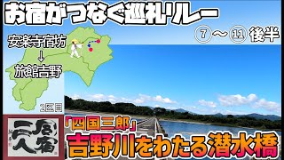 【お宿がつなぐ巡礼リレー　四国遍路】2日目(2/2)　7番十楽寺→10番切幡寺　お坊さんがゆく四国遍路！　10番切幡寺～吉野川越え～旅館吉野