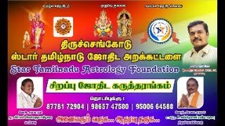 திருச்செங்கோடு ⭐STAR தமிழ்நாடு ஜோதிட அறக்கட்டளை நடத்தும் சிறப்பு ஜோதிட கருத்தரங்கம் # 31-3-2024