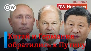 🔴Сигнал Путину из Китая: ядерная угроза нервирует Олафа Шольца и Си Цзиньпина. DW Новости (04.11.22)