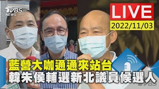 藍營大咖通通來站台 韓朱侯輔選新北議員候選人LIVE