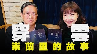 飛碟聯播網《飛碟午餐 尹乃菁時間》2019.10.31 週四「Let’s Read 一起讀書吧」專訪：資深媒體人 馬西屏《穿雲崇蘭里的故事》