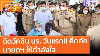 ฉีดวัคซีนนักเรียนวันแรก!! บรรยากาศคึกคัก นายกฯ ให้กำลังใจ (4 ต.ค. 64) คุยโขมงบ่าย 3 โมง