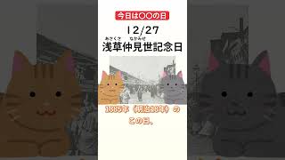 【今日は何の日】12月27日