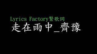 [Lycric Factory繁歌詞]走在雨中_齊豫