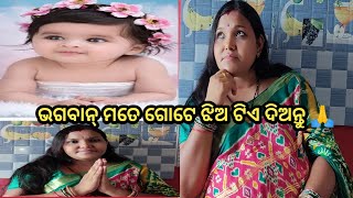 ଭଗବାନ୍ ମତେ ଗୋଟେ ଝିଅ ଟିଏ ଦିଅନ୍ତୁ 🙏|| plz ସମସ୍ତେ blessing କର ସାଙ୍ଗମାନେ ମୋ ଲାଗି 🙏||