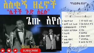 Ethiopian old music / Getu Ayele (tutu)  Yeketema Nuro   ጌጡ አየለ (ቱቱ)