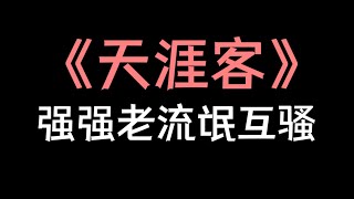 【少年野】《天涯客》，强强老流氓互骚，知己与救赎！