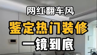 你有没有被网红设计坑过？网红翻车风一镜到底