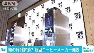 コーヒー行列解消へセブン－イレブンが新型機導入へ(18/10/26)