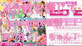 [スクフェス]ことり狙い！4分教を信じてprintemps勧誘！！