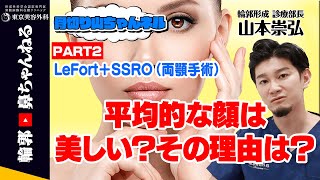 【骨切り山ちゃんネル】Lefort＋SSRO（両顎手術）で顔を平均的に！平均的な顔ってどんな顔？　PART2