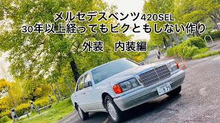 【W126型 メルセデス・ベンツ420SEL】まるで金庫のようなボディにビックリ！！