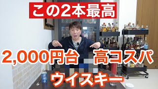 2,000円台で美味しいハイボールが飲めるおすすめウイスキー