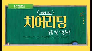 [수업영상] 치어리딩 종류 및 기본동작