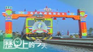 【歷史上的今天-1216】南台灣交通要道 南迴鐵路通車